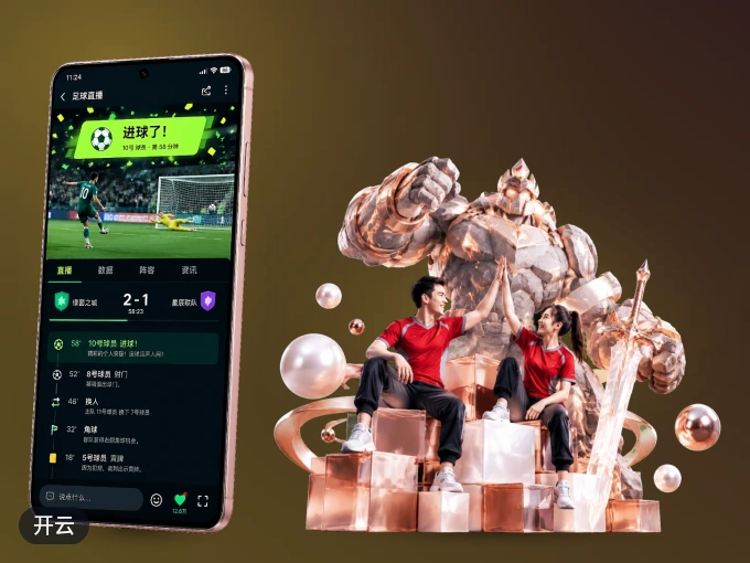 下载开云 APP,移动看球首选