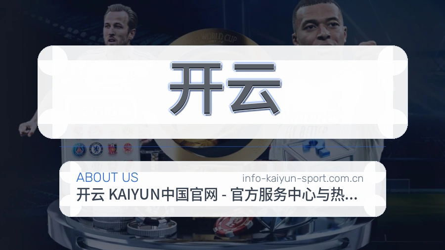 开云平台服务能力介绍